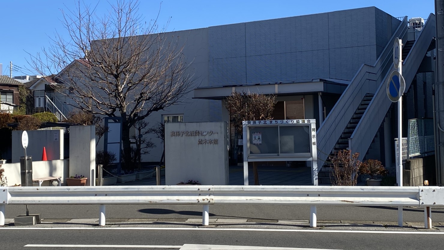 指定福祉避難所　我孫子北近隣センター並木本館