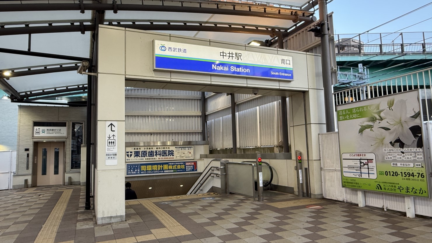 西武新宿線中井駅