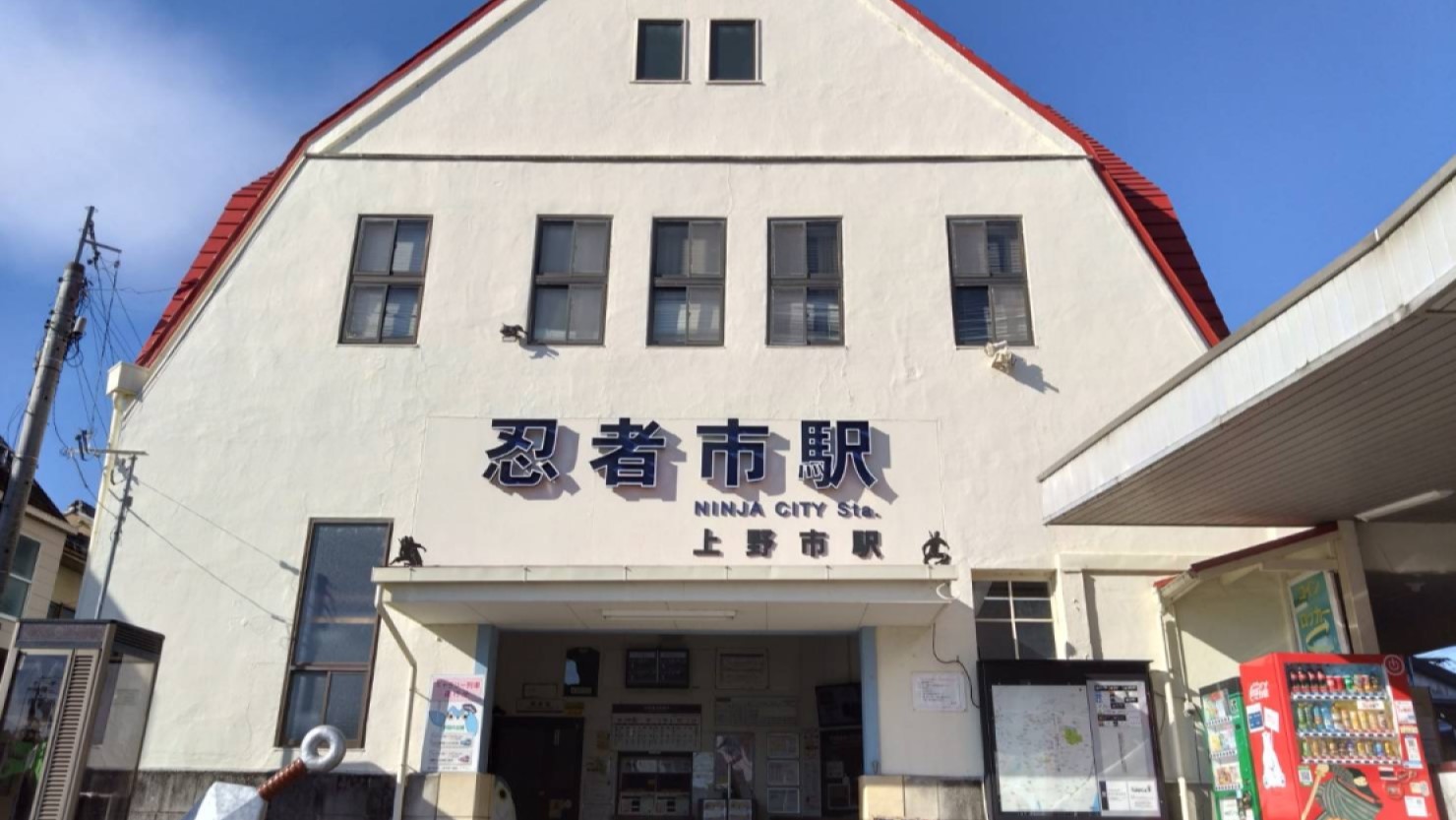 上野市駅の愛称は『忍者市駅』