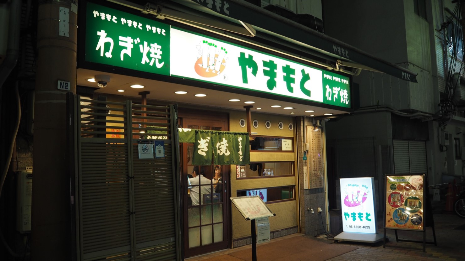 ねぎ焼き「やまもと」　本店