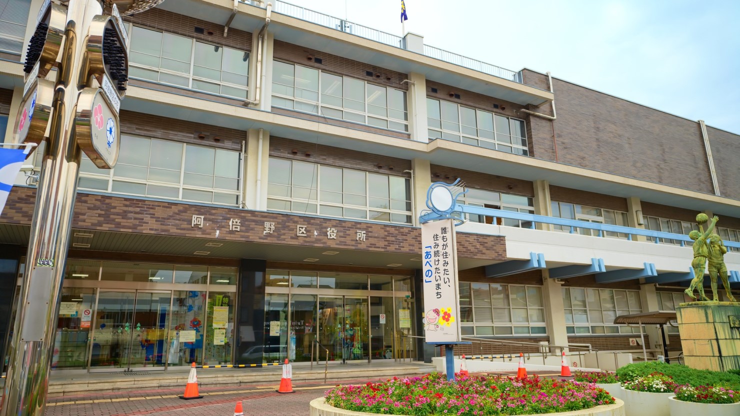 阿倍野区役所
