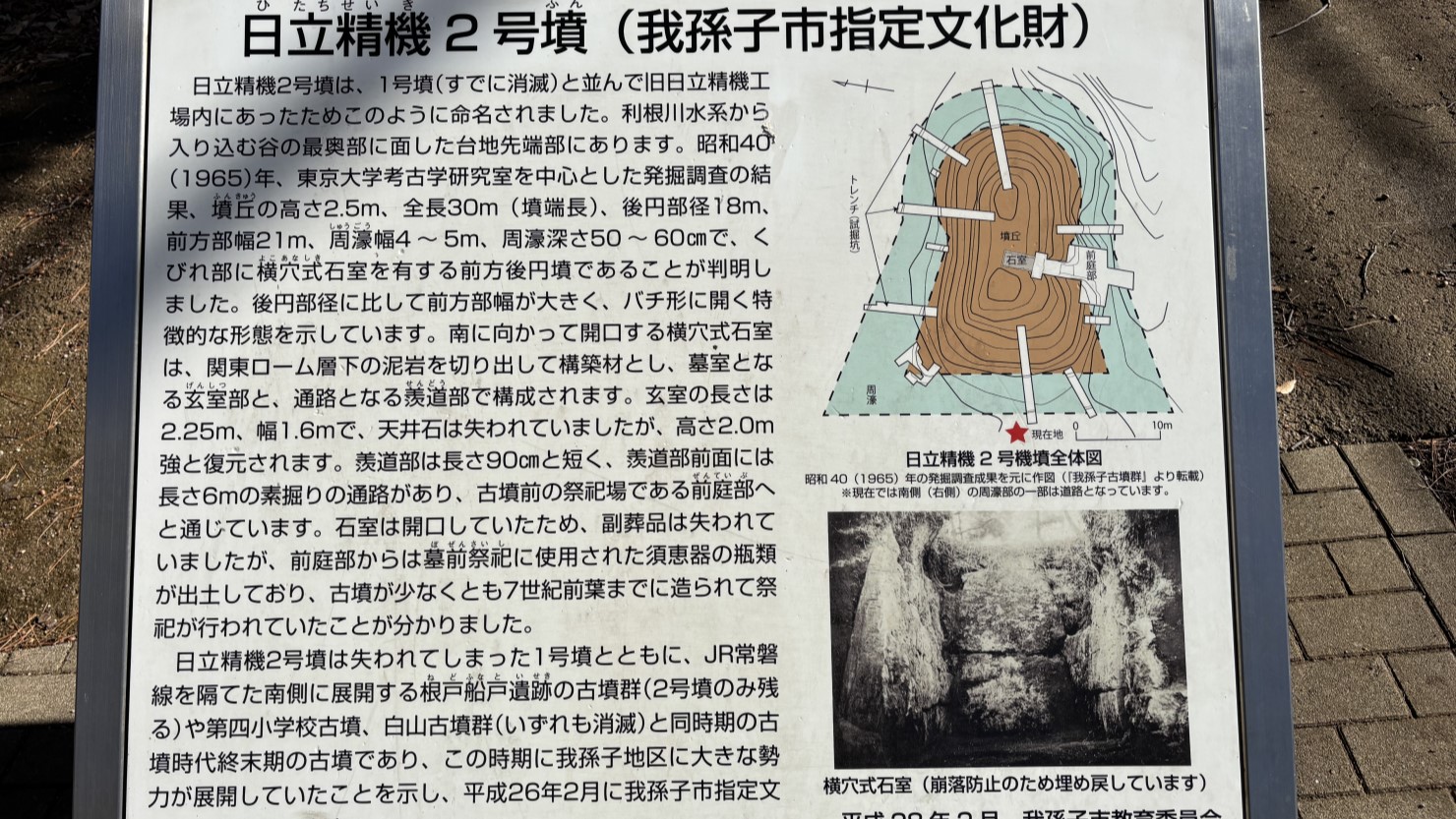 日立精機2号墳の案内板