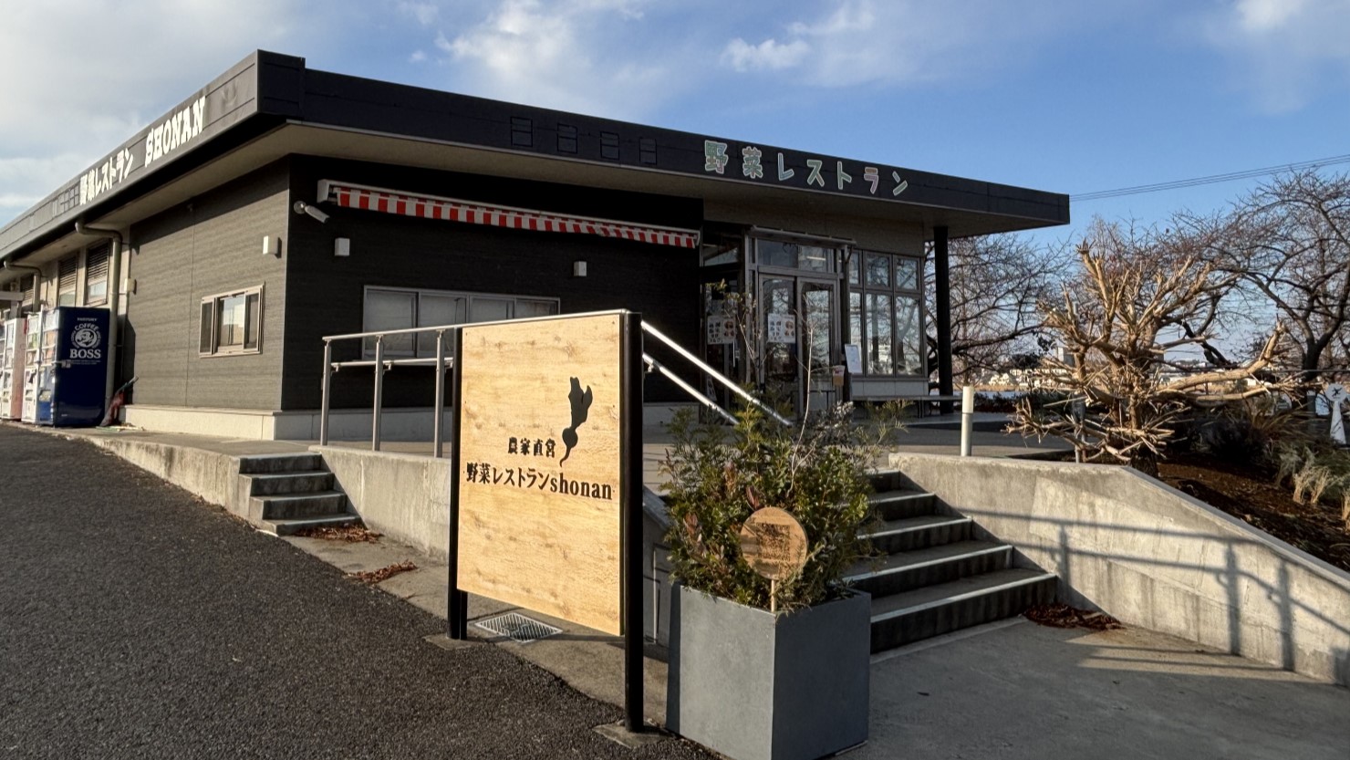 野菜レストランSHONAN