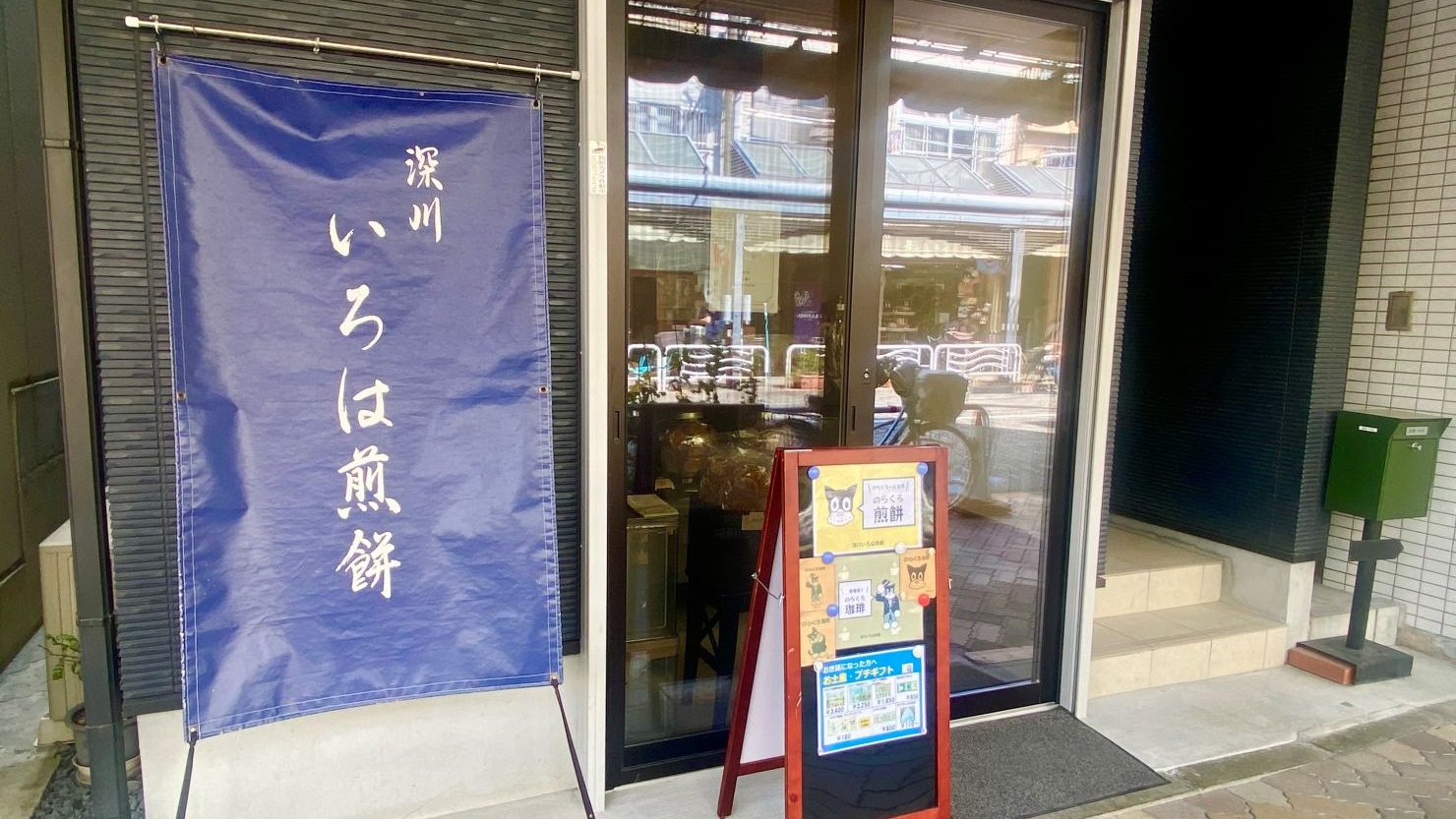 深川いろは煎餅