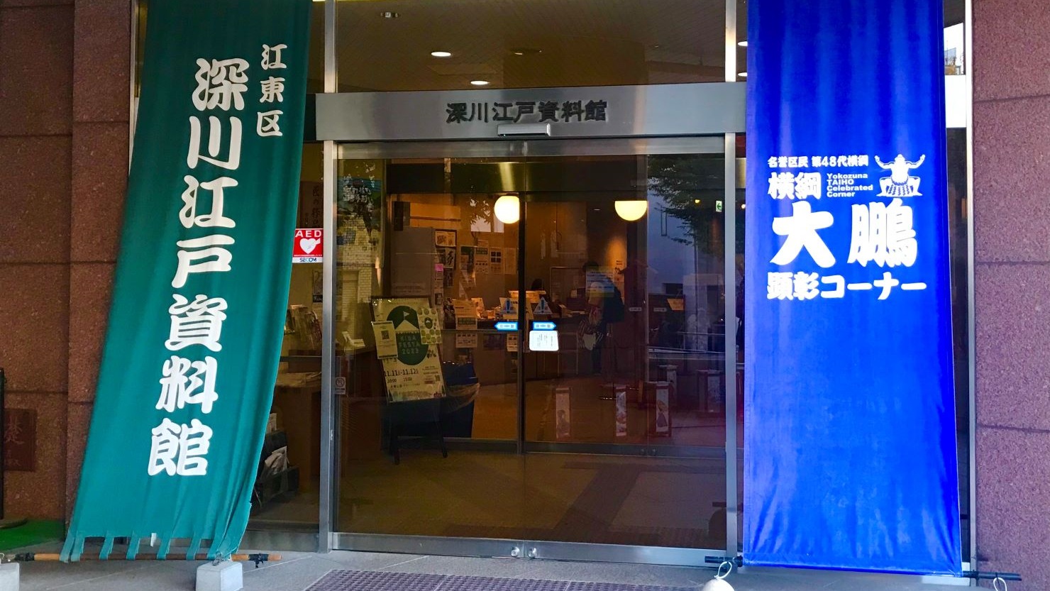 深川江戸資料館