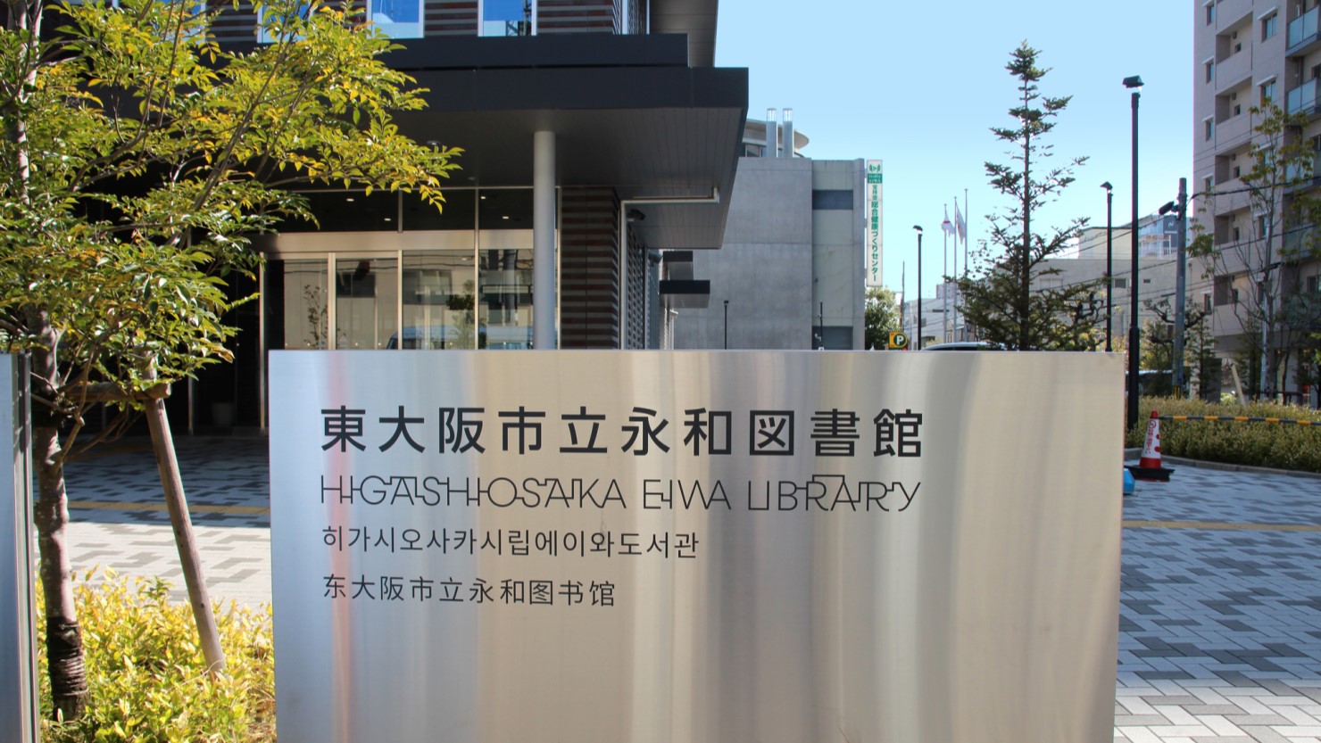 東大阪市立永和図書館