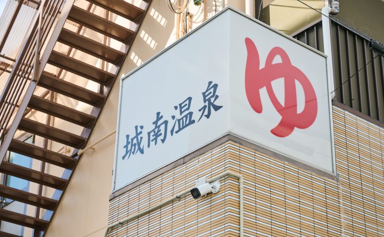 ローカルコミュニティはここでつくられる!?大阪・池田「城南温泉」の細やかでやさしい店づくり