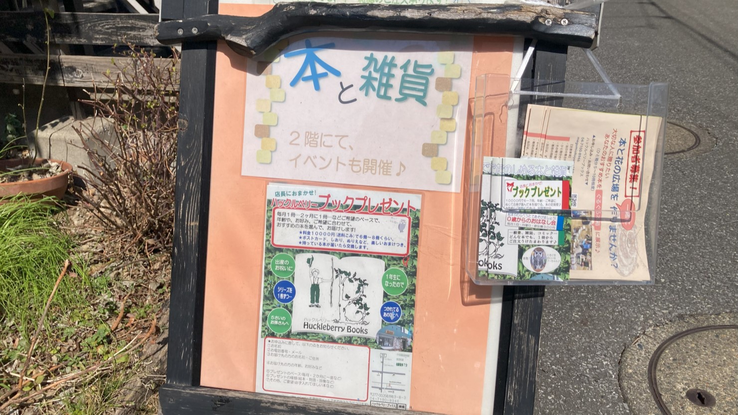 ハックルベリーブックス看板