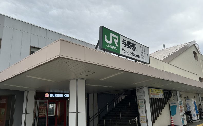 埼玉県「与野駅」周辺は豊富な飲食店と子育て施設が魅力！地元住民が住みやすさを紹介