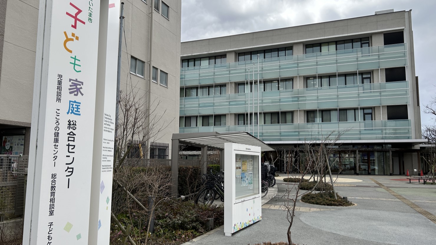 子ども家庭総合センター「あいぱれっと」