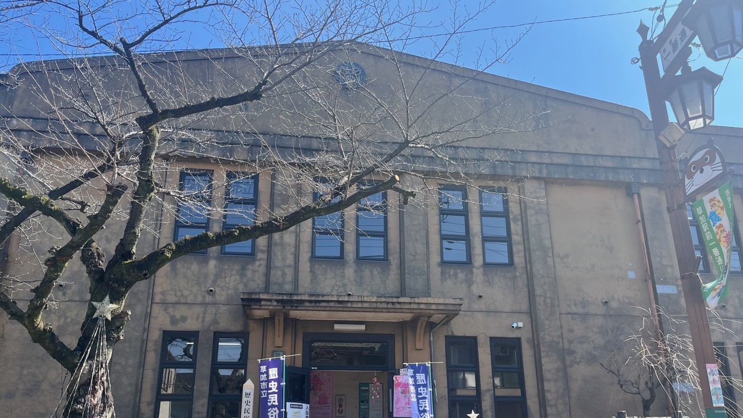 草加市立 歴史民俗資料館