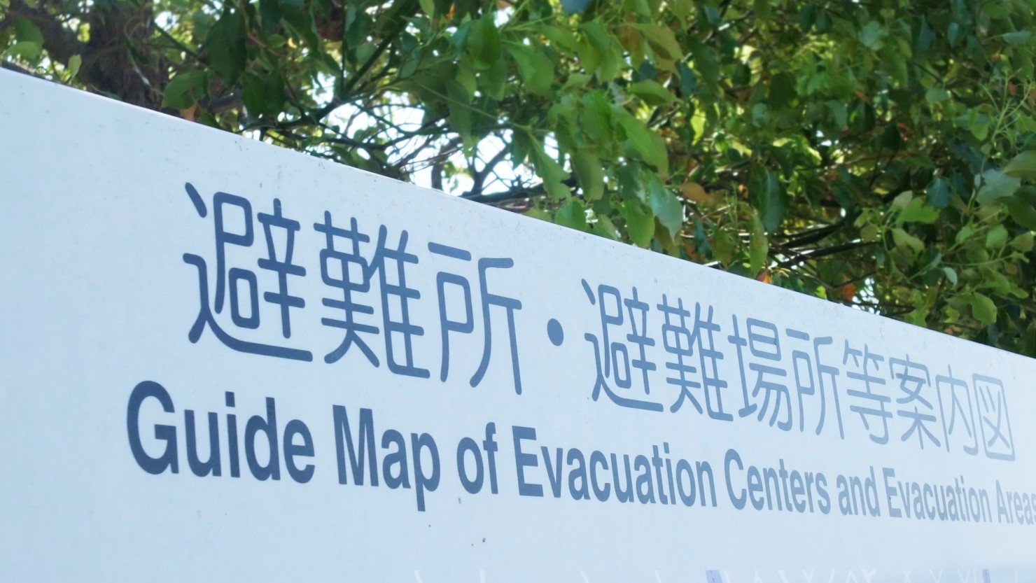 避難場所の案内