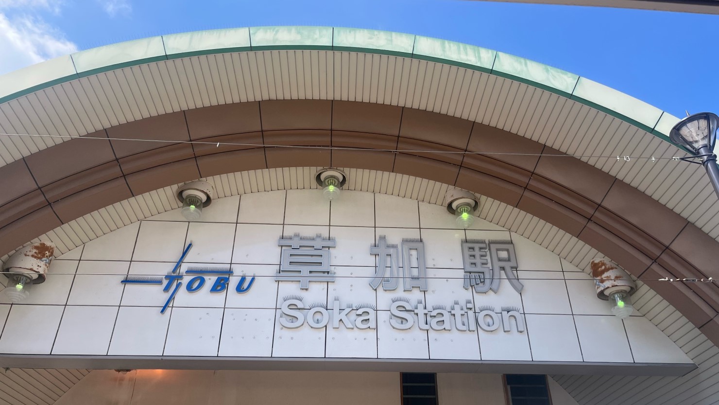 草加駅（東口）