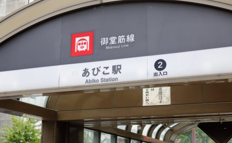 「あびこ」駅周辺の住みやすさは？大阪公立大学に近い、学生も多く住む利便性の高い街