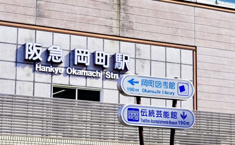 大阪府豊中市「岡町駅」周辺の住みやすさは？梅田へのアクセス良好！老舗の純喫茶や割烹がたのしい街の魅力