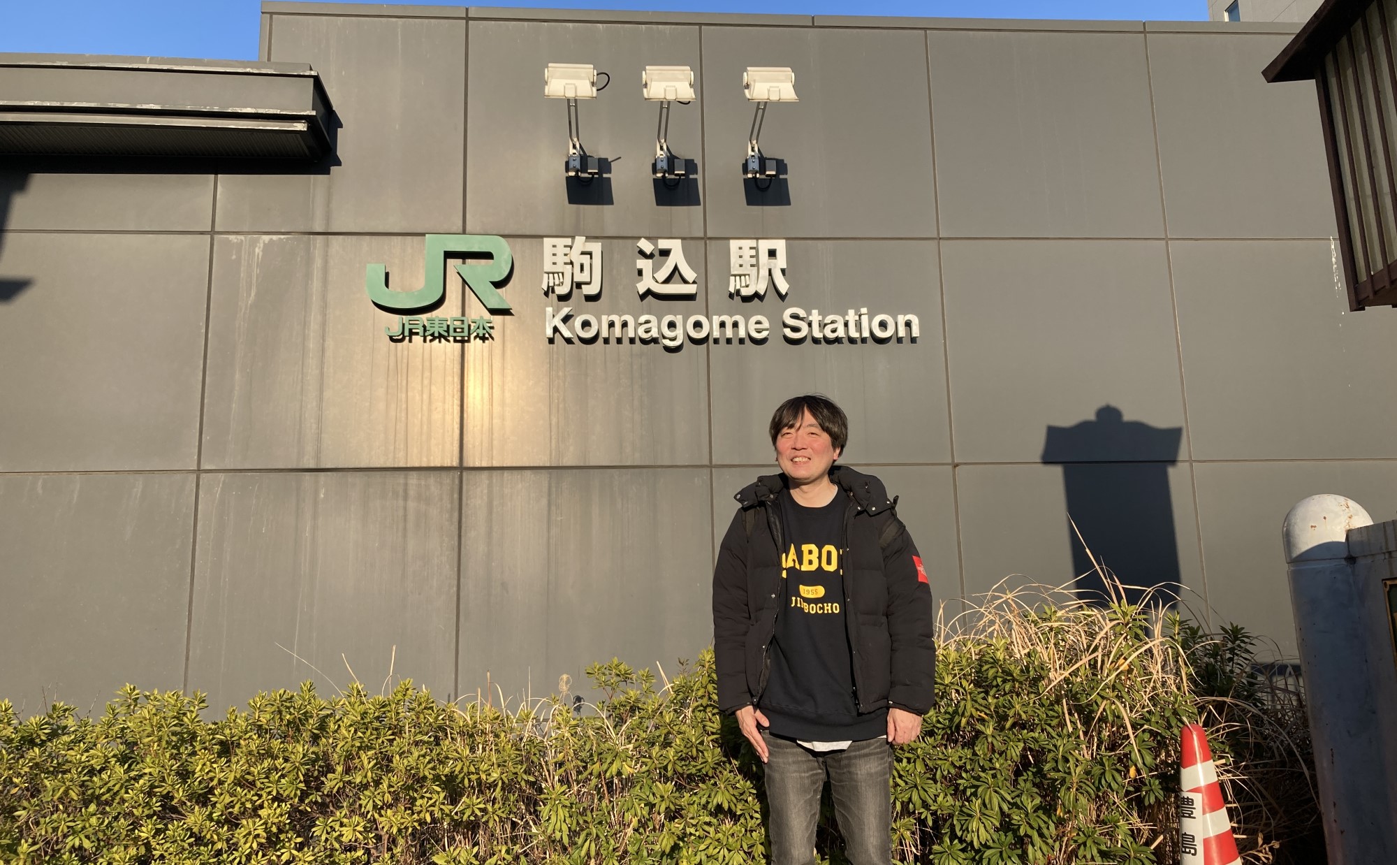 東京出張編「駒込」駅散策 〜 JR山手線をスズキナオが降りて歩いて飲んでみる