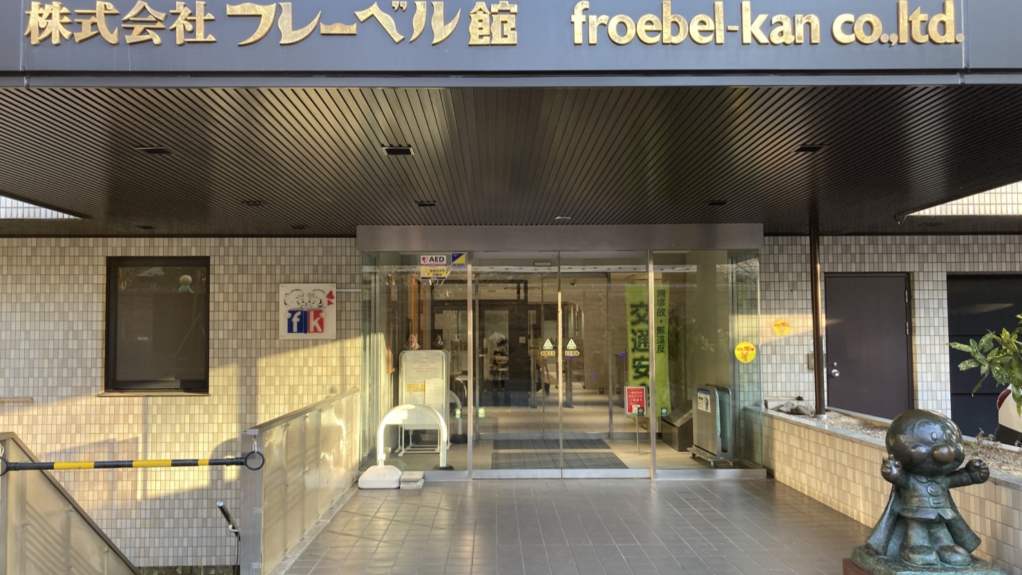 近くにはアンパンマンシリーズでも知られる出版社「フレーベル館」が