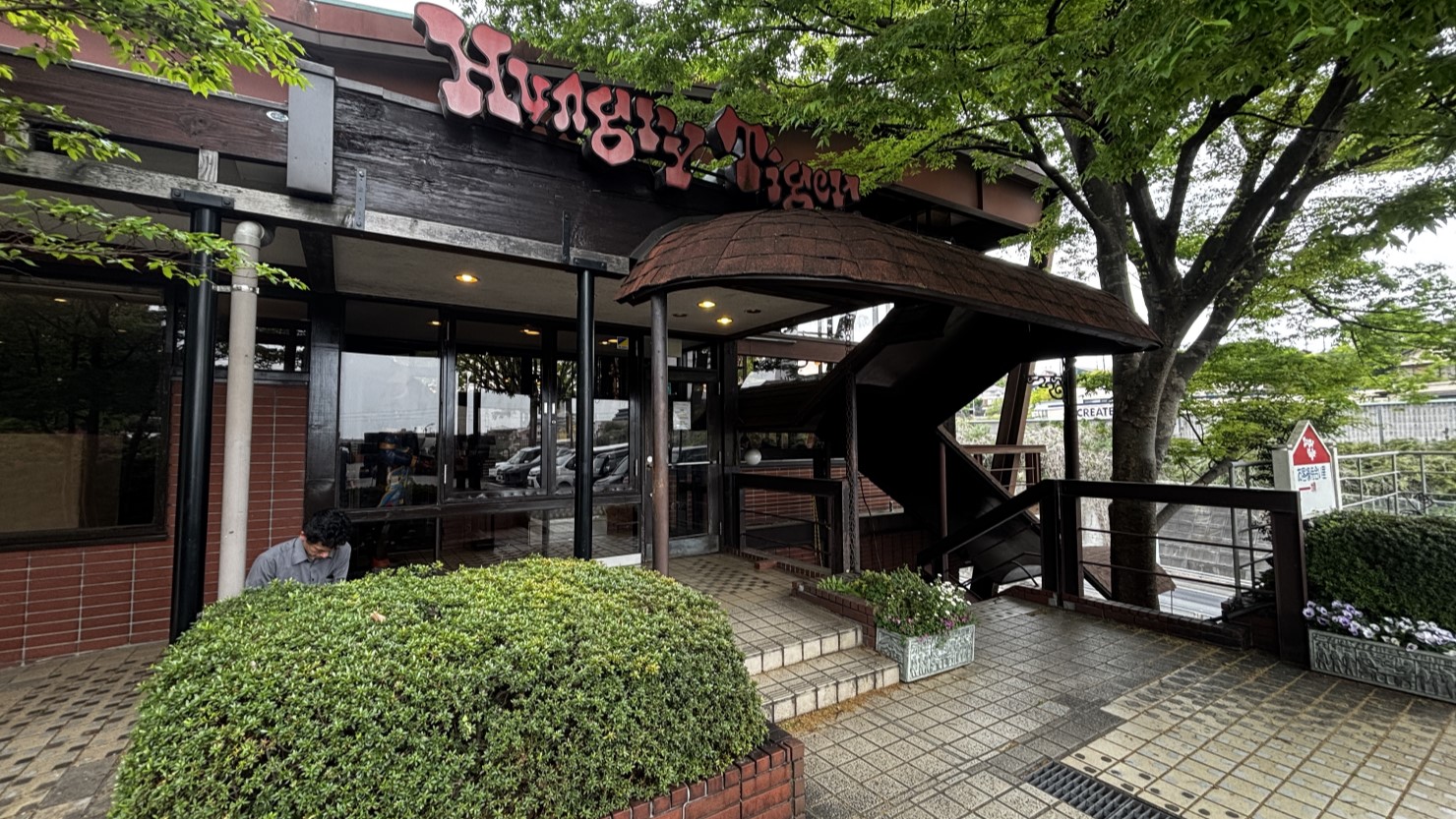 ハングリータイガー本店