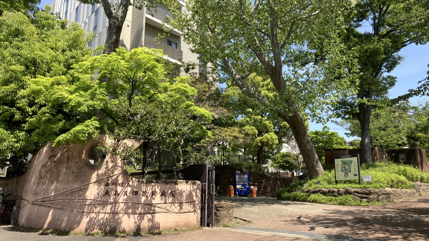 大森貝塚遺跡庭園