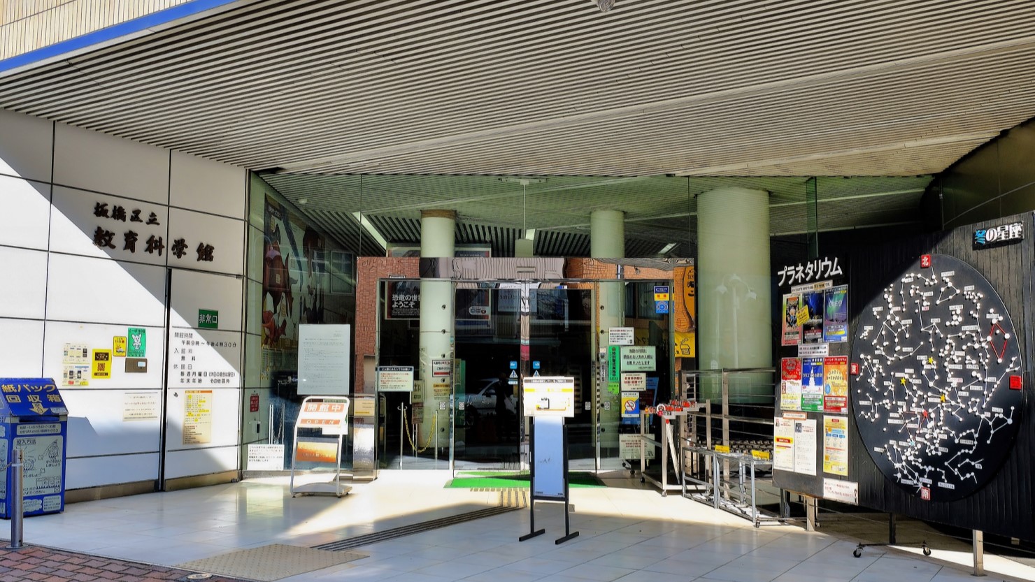 板橋区立教育科学館