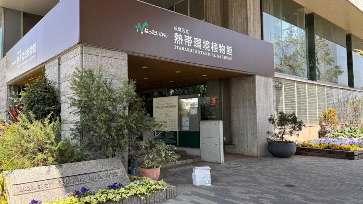 板橋区立熱帯環境植物館の入口