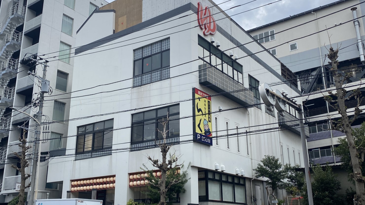 湘南台温泉　らく