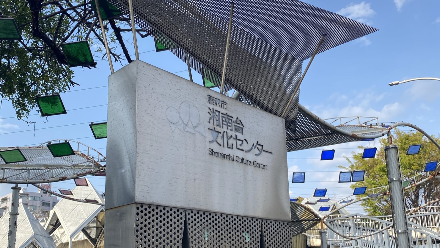 湘南台文化センター