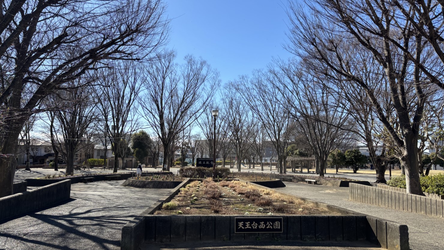 天王台西公園