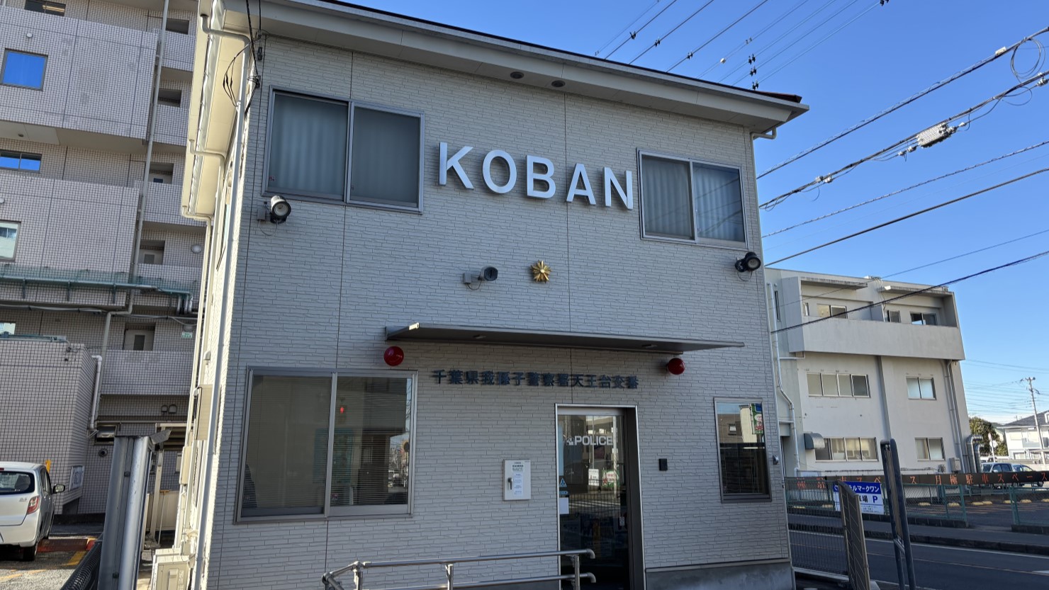 天王台駅北口近くの交番