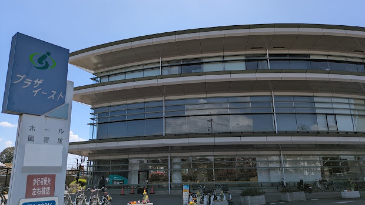 「プラザイースト」図書館、ホール、多目的室などが入る複合施設