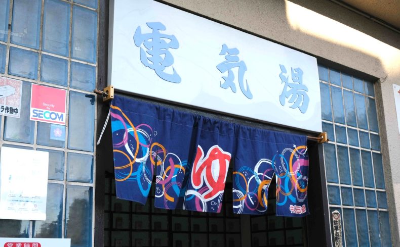 京島「電気湯」に学ぶ新しい銭湯経営と地域とのつながり方 ～令和の銭湯物語【1】～