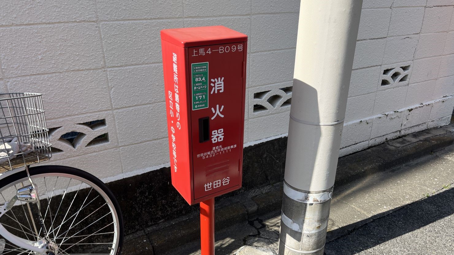 世田谷区が設置している街路消火器