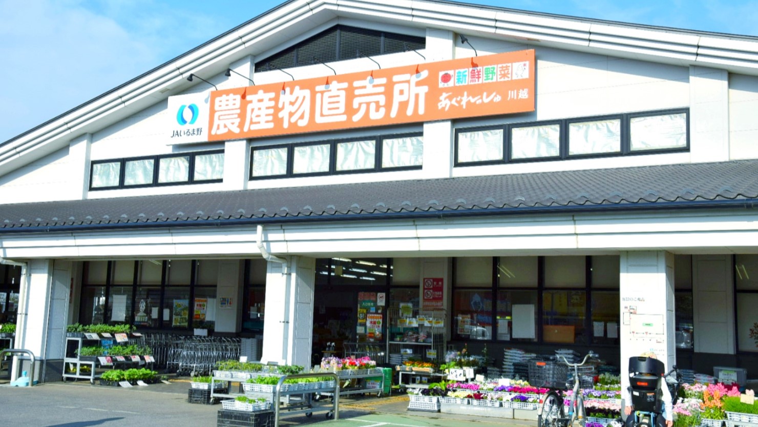 あぐれっしゅ川越