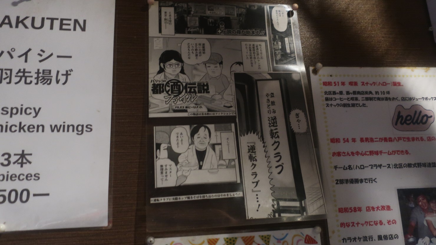 店内にはこの店が登場する漫画『パリッコの都酒伝説ファイル』も