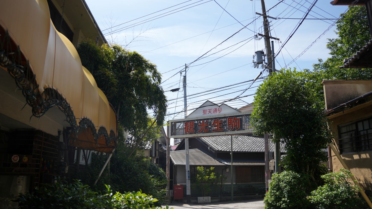 「聖天さん」で知られる寳山寺の参道へ続く道