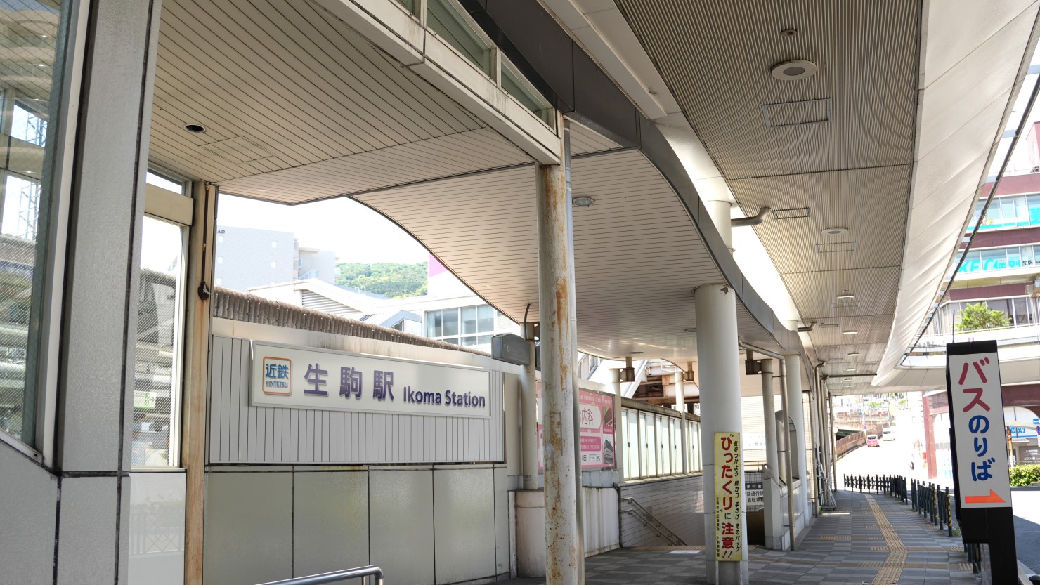 近鉄奈良線「生駒駅」