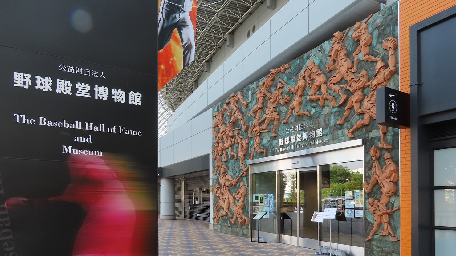 親子3代で訪れたい「野球殿堂博物館」