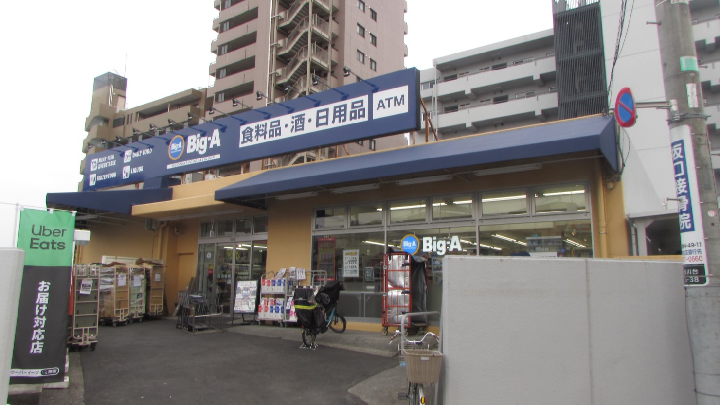 ビッグ・エー氷川台駅前店