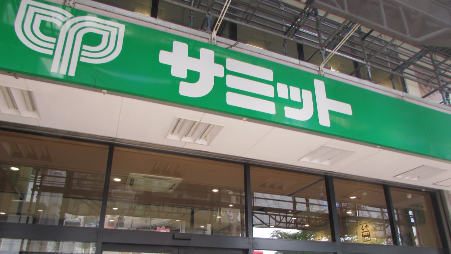 サミット氷川台駅前店