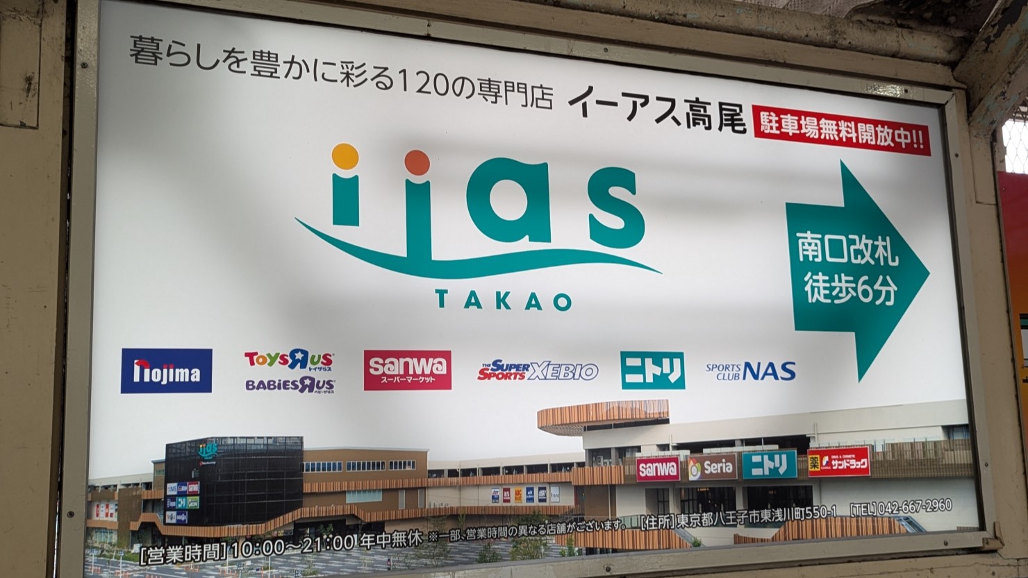 高尾駅構内にあるイーアス高尾の看板