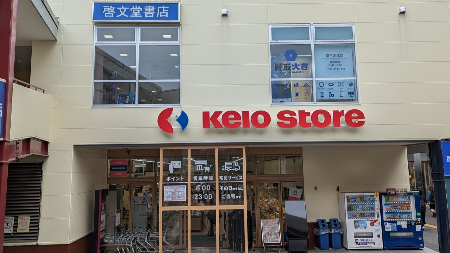 高尾駅南口改札前の京王ストア