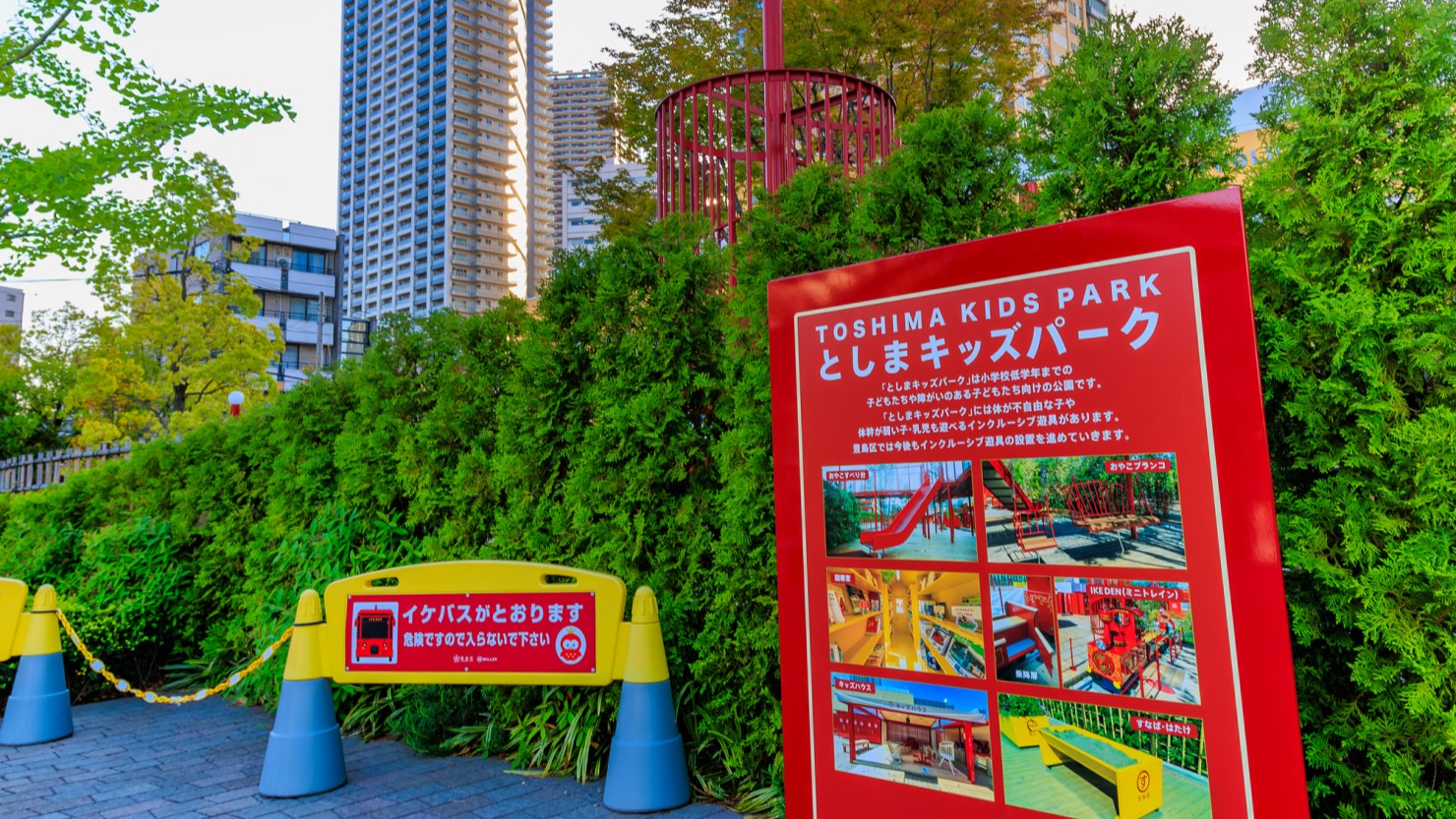 イケ・サンパークに隣接するとしまキッズパーク