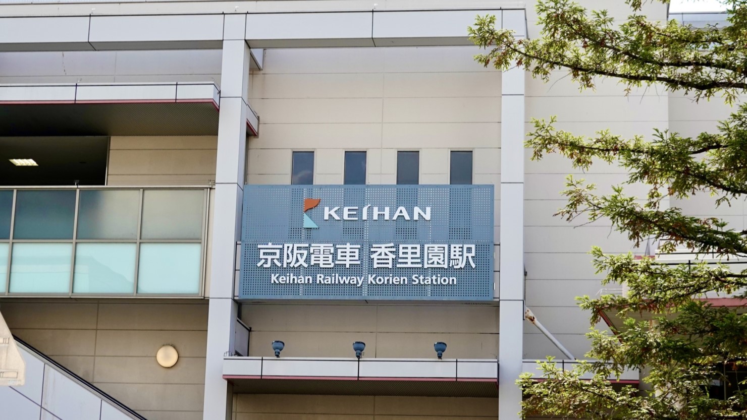 京阪 香里園駅
