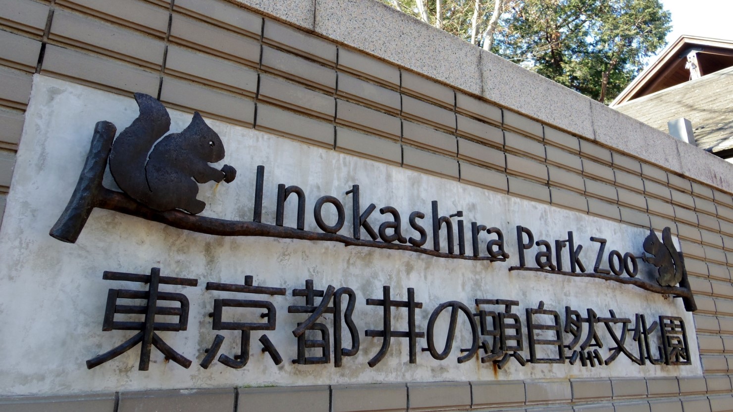 井の頭自然文化園