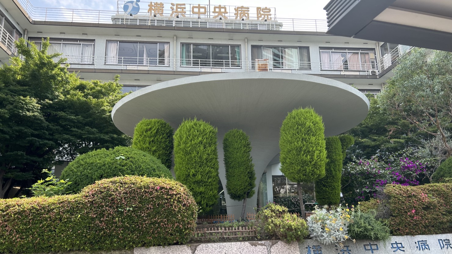 横浜中央病院