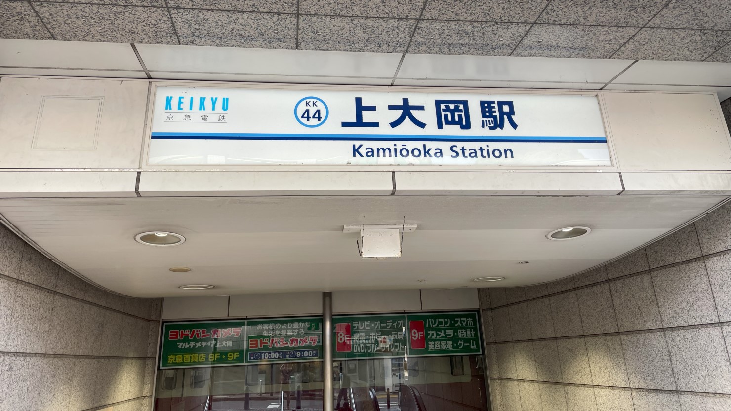 上大岡駅の入り口