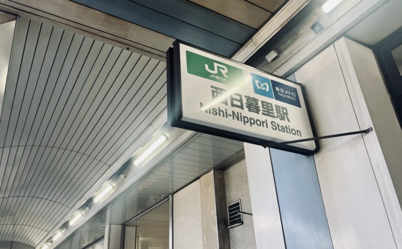 東京都荒川区「西日暮里駅」の住みやすさは？谷根千エリアや上野にも近い街の魅力