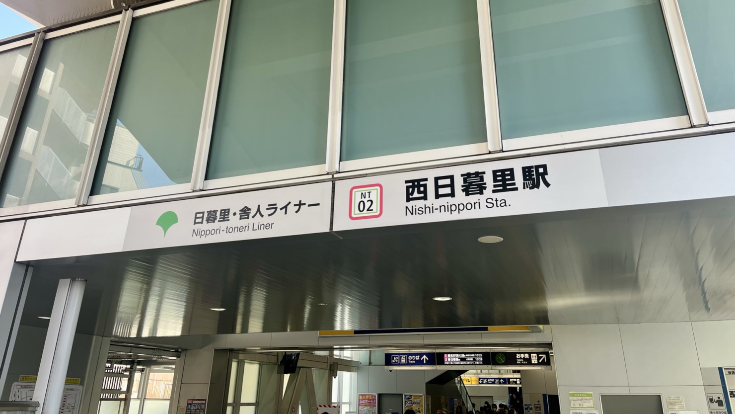日暮里・舎人ライナー西日暮里駅 (2025年３月中旬撮影)