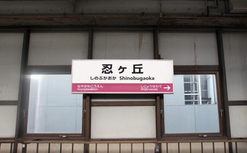 大阪府四條畷市「忍ケ丘駅」周辺の住みやすさは？都市部へのアクセス良好・飯盛山ののどかな空気を感じられる街の魅力を紹介