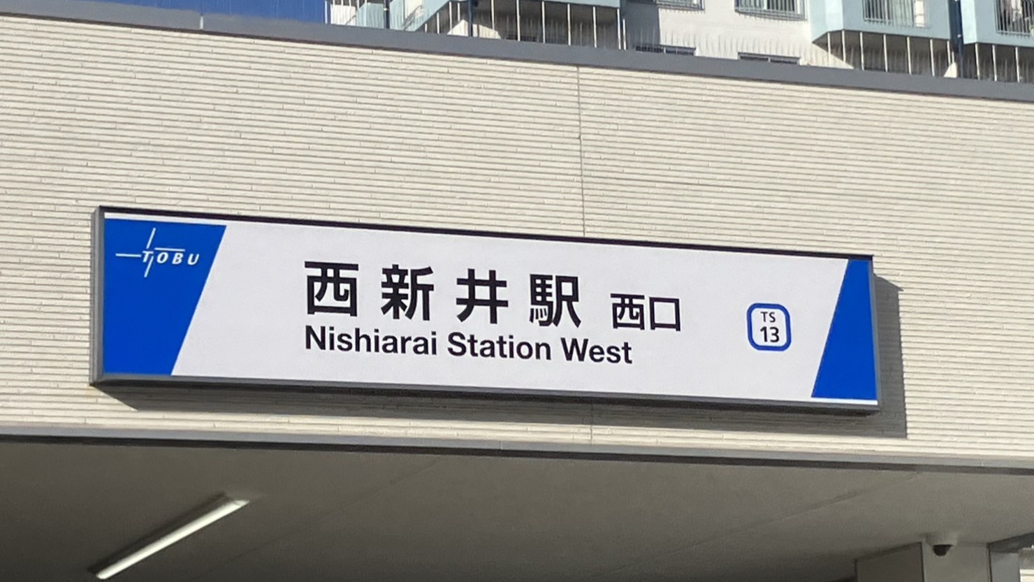 西新井駅西口